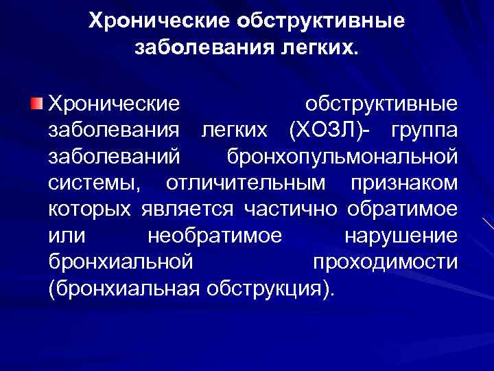 Хронические обструктивные заболевания легких (ХОЗЛ)- группа заболеваний бронхопульмональной системы, отличительным признаком которых является частично