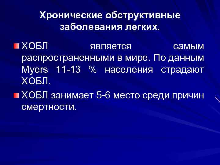 Хронические обструктивные заболевания легких. ХОБЛ является самым распространенными в мире. По данным Myers 11