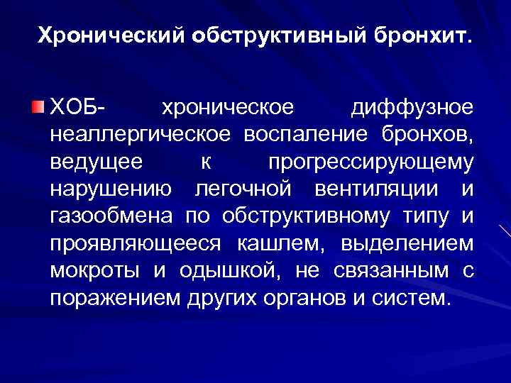 Хронический обструктивный бронхит. ХОБ- хроническое диффузное неаллергическое воспаление бронхов, ведущее к прогрессирующему нарушению легочной