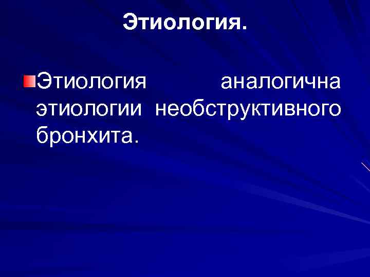 Этиология аналогична этиологии необструктивного бронхита. 