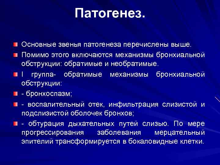 Патогенез. Основные звенья патогенеза перечислены выше. Помимо этого включаются механизмы бронхиальной обструкции: обратимые и