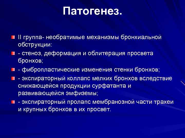 Патогенез. II группа- необратимые механизмы бронхиальной обструкции: - стеноз, деформация и облитерация просвета бронхов;