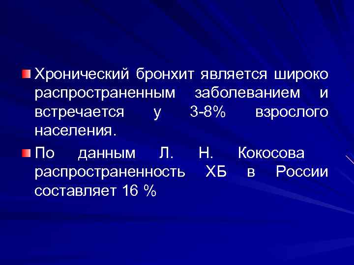 Хронический бронхит является широко распространенным заболеванием и встречается у 3 -8% взрослого населения. По