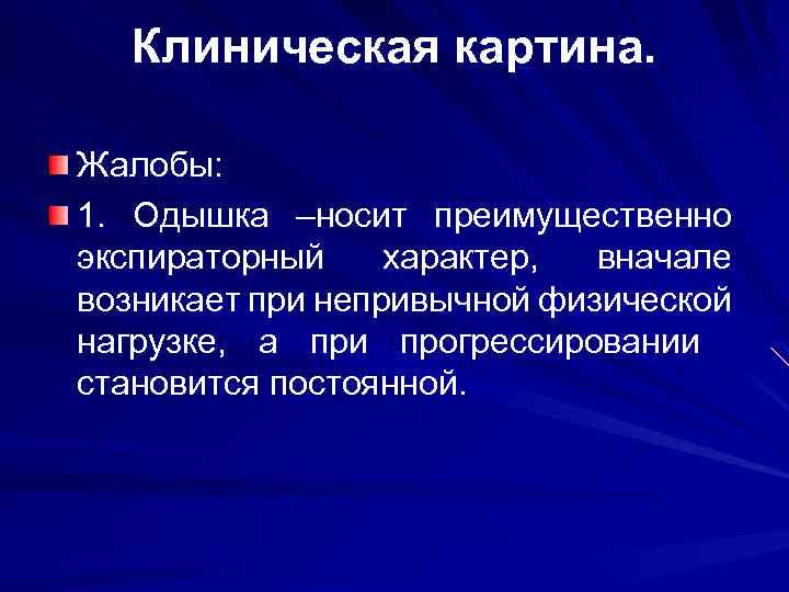 Клиническая картина. Жалобы: 1. Одышка –носит преимущественно экспираторный характер, вначале возникает при непривычной физической