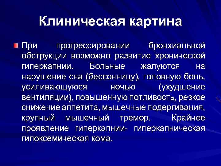 Клиническая картина При прогрессировании бронхиальной обструкции возможно развитие хронической гиперкапнии. Больные жалуются на нарушение