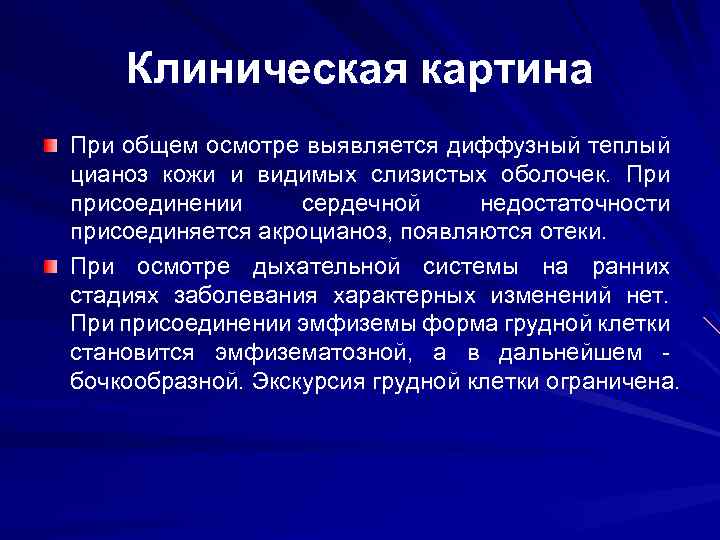 Клиническая картина При общем осмотре выявляется диффузный теплый цианоз кожи и видимых слизистых оболочек.