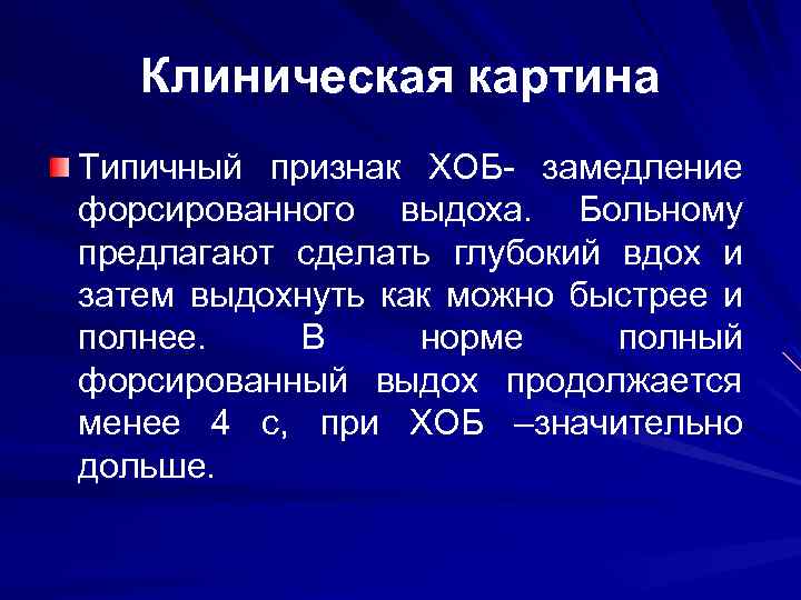 Клиническая картина Типичный признак ХОБ- замедление форсированного выдоха. Больному предлагают сделать глубокий вдох и