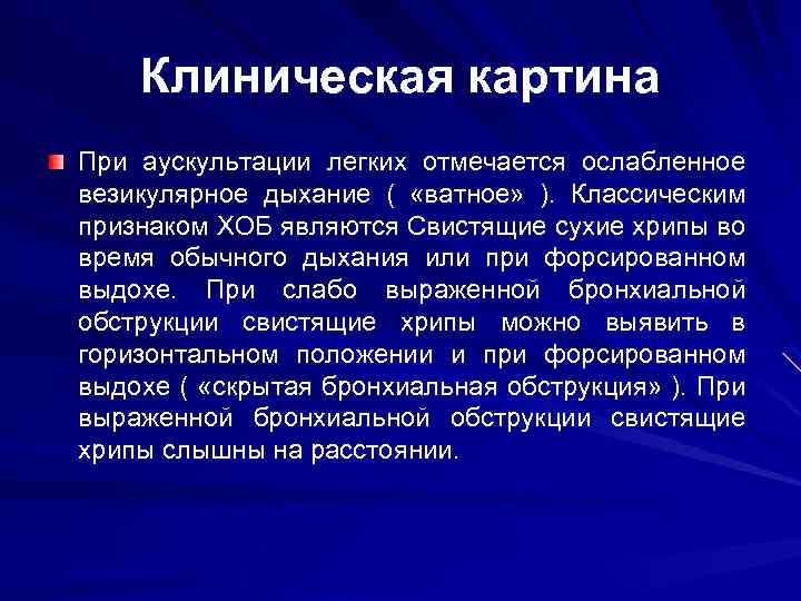 Клиническая картина При аускультации легких отмечается ослабленное везикулярное дыхание ( «ватное» ). Классическим признаком