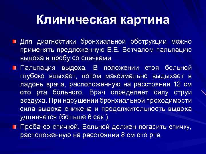 Клиническая картина Для диагностики бронхиальной обструкции можно применять предложенную Б. Е. Вотчалом пальпацию выдоха