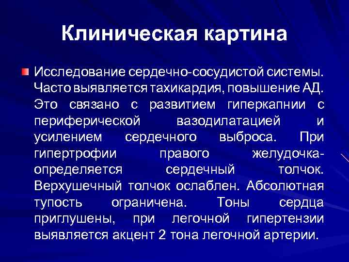 Клиническая картина Исследование сердечно-сосудистой системы. Часто выявляется тахикардия, повышение АД. Это связано с развитием