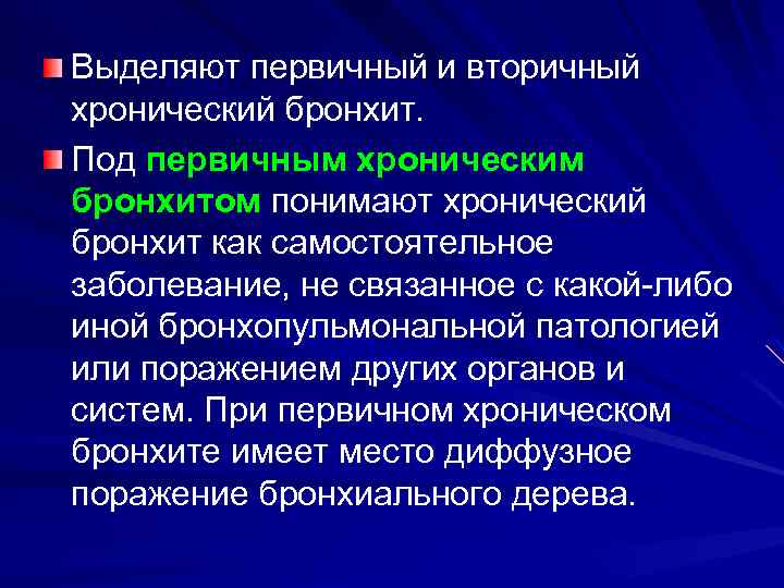 Выделяют первичный и вторичный хронический бронхит. Под первичным хроническим бронхитом понимают хронический бронхит как