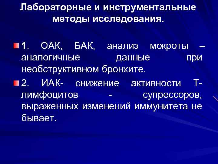 Лабораторные и инструментальные методы исследования. 1. ОАК, БАК, анализ мокроты – аналогичные данные при