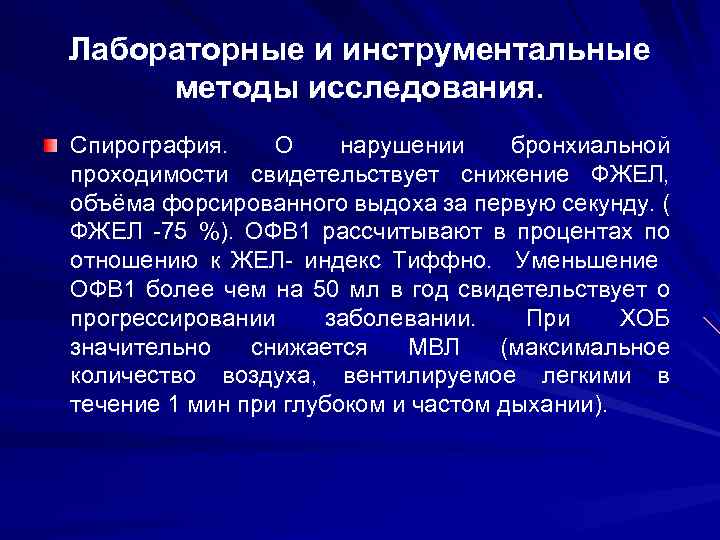 Лабораторные и инструментальные методы исследования. Спирография. О нарушении бронхиальной проходимости свидетельствует снижение ФЖЕЛ, объёма