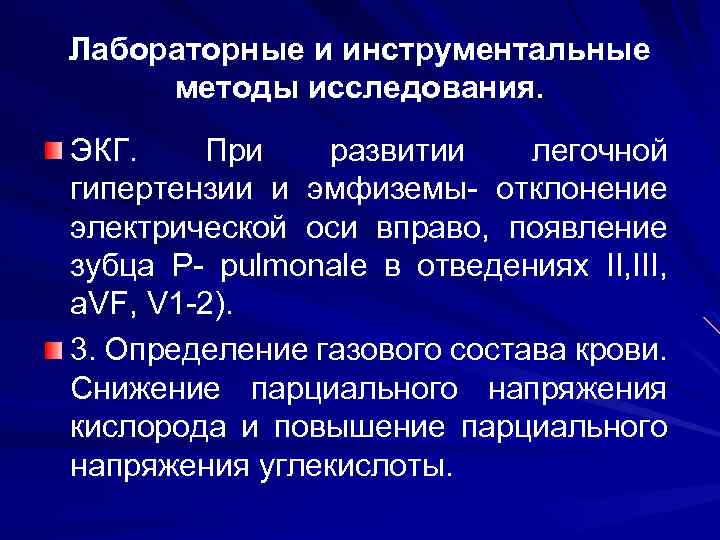 Лабораторные и инструментальные методы исследования. ЭКГ. При развитии легочной гипертензии и эмфиземы- отклонение электрической