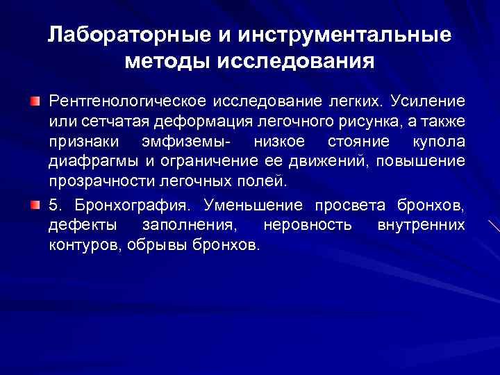 Лабораторные и инструментальные методы исследования Рентгенологическое исследование легких. Усиление или сетчатая деформация легочного рисунка,