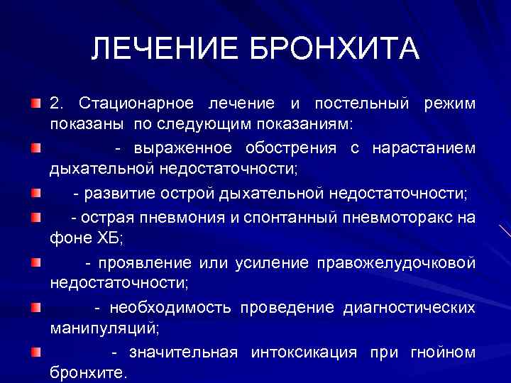 ЛЕЧЕНИЕ БРОНХИТА 2. Стационарное лечение и постельный режим показаны по следующим показаниям: - выраженное