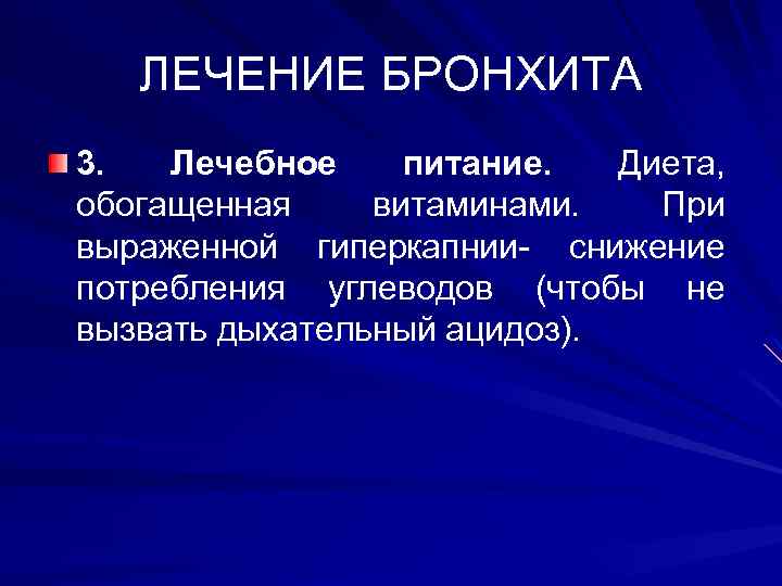 ЛЕЧЕНИЕ БРОНХИТА 3. Лечебное питание. Диета, обогащенная витаминами. При выраженной гиперкапнии- снижение потребления углеводов