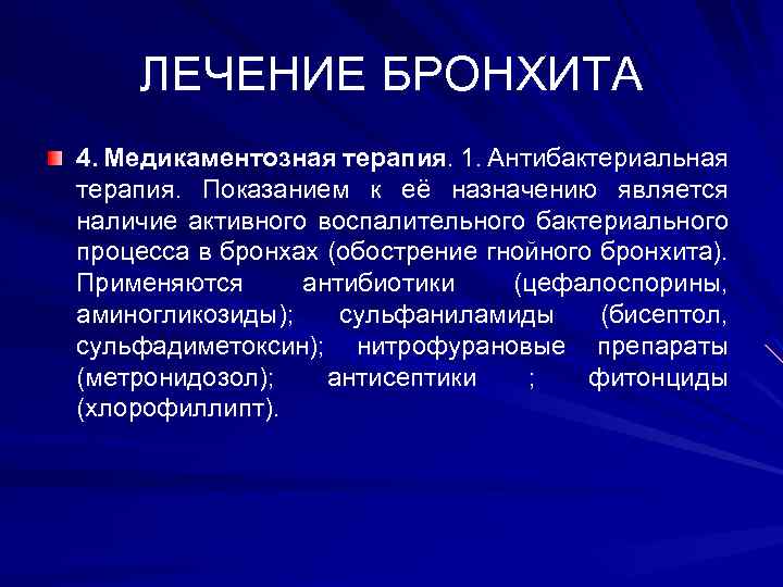 ЛЕЧЕНИЕ БРОНХИТА 4. Медикаментозная терапия. 1. Антибактериальная терапия. Показанием к её назначению является наличие