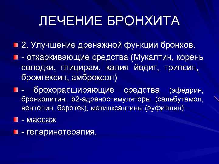 ЛЕЧЕНИЕ БРОНХИТА 2. Улучшение дренажной функции бронхов. - отхаркивающие средства (Мукалтин, корень солодки, глицирам,