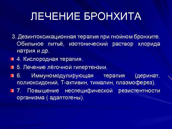 ЛЕЧЕНИЕ БРОНХИТА 3. Дезинтоксикационная терапия при гнойном бронхите. Обильное питьё, изотонический раствор хлорида натрия