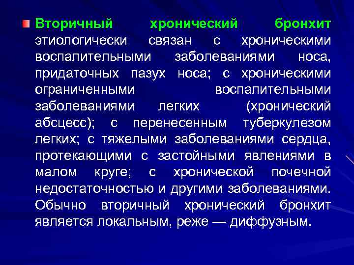 Вторичный хронический бронхит этиологически связан с хроническими воспалительными заболеваниями носа, придаточных пазух носа; с