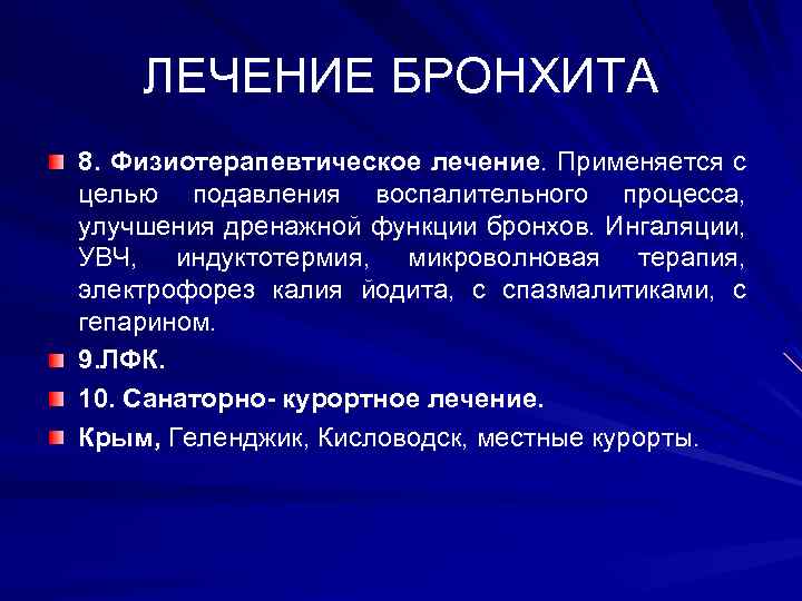 ЛЕЧЕНИЕ БРОНХИТА 8. Физиотерапевтическое лечение. Применяется с целью подавления воспалительного процесса, улучшения дренажной функции