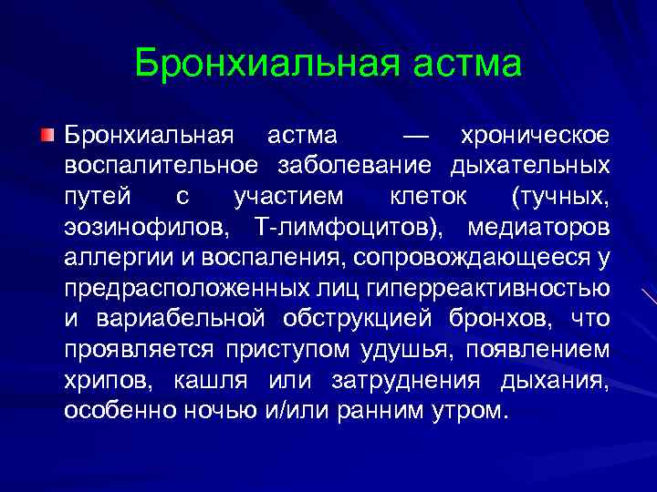 Бронхиальная астма — хроническое воспалительное заболевание дыхательных путей с участием клеток (тучных, эозинофилов, Т-лимфоцитов),