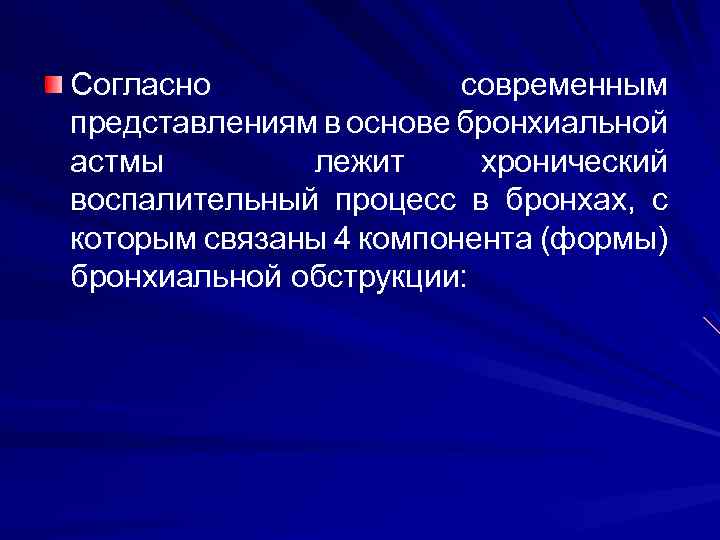 Согласно современным представлениям в основе бронхиальной астмы лежит хронический воспалительный процесс в бронхах, с