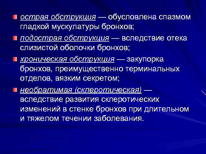 острая обструкция — обусловлена спазмом гладкой мускулатуры бронхов; подострая обструкция — вследствие отека слизистой