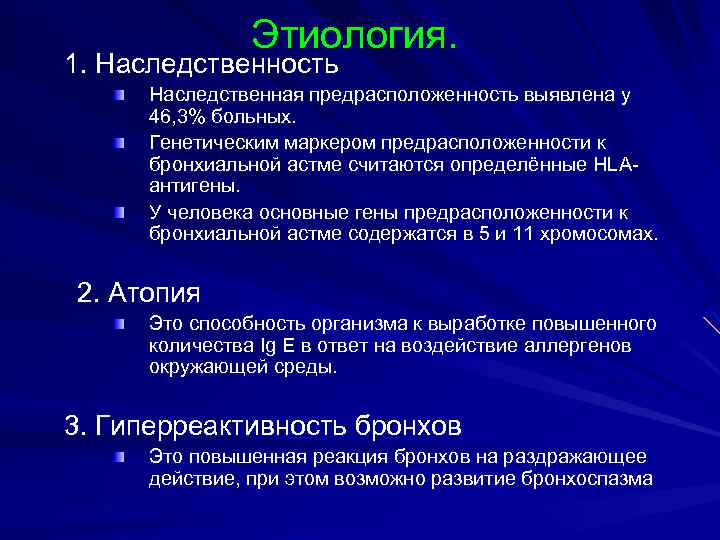 Этиология. 1. Наследственность Наследственная предрасположенность выявлена у 46, 3% больных. Генетическим маркером предрасположенности к