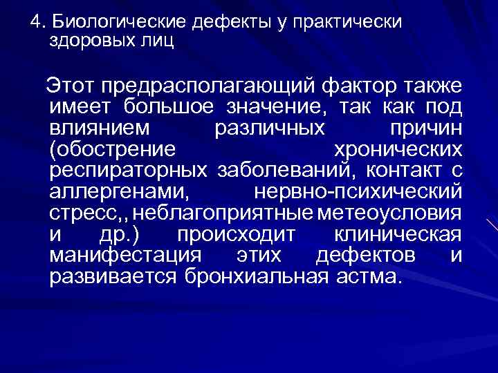 4. Биологические дефекты у практически здоровых лиц Этот предрасполагающий фактор также имеет большое значение,