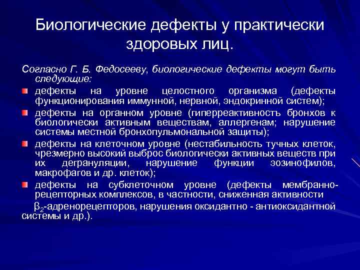 Биологические дефекты у практически здоровых лиц. Согласно Г. Б. Федосееву, биологические дефекты могут быть