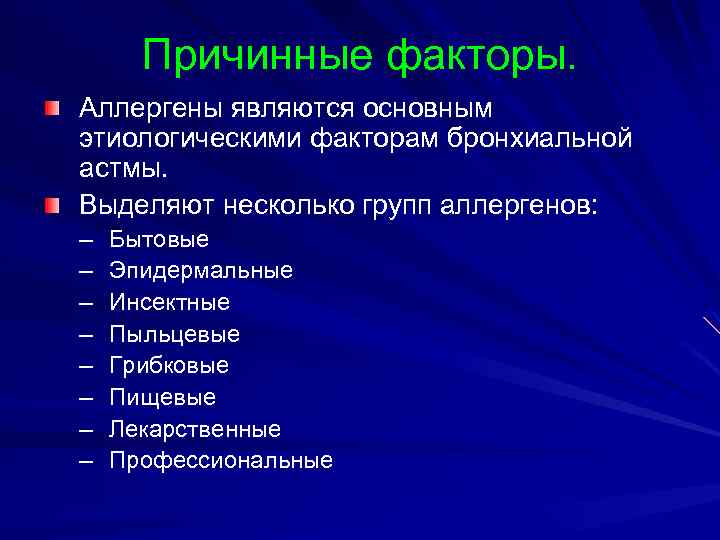 Причинные факторы. Аллергены являются основным этиологическими факторам бронхиальной астмы. Выделяют несколько групп аллергенов: –