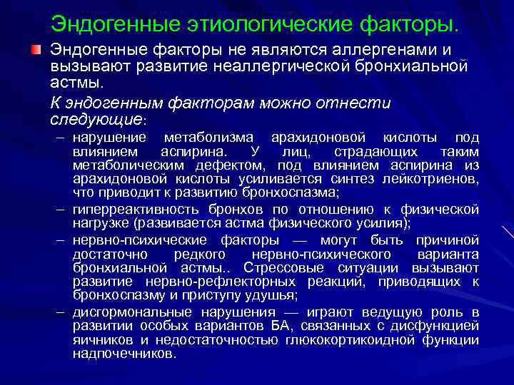 Эндогенные этиологические факторы. Эндогенные факторы не являются аллергенами и вызывают развитие неаллергической бронхиальной астмы.