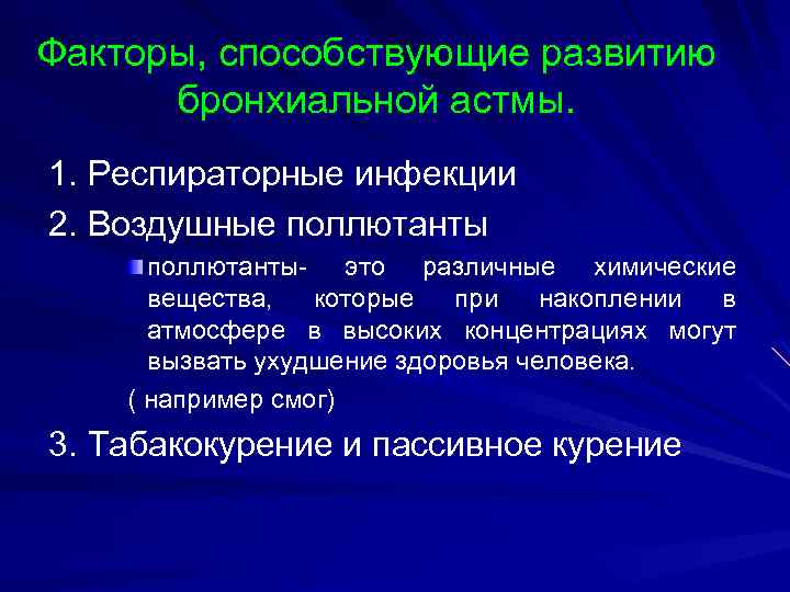 Факторы, способствующие развитию бронхиальной астмы. 1. Респираторные инфекции 2. Воздушные поллютанты- это различные химические