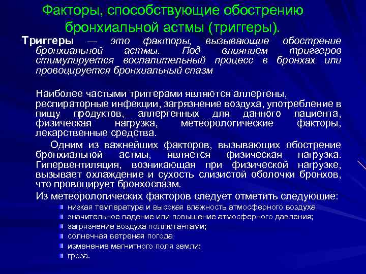 Факторы, способствующие обострению бронхиальной астмы (триггеры). Триггеры — это факторы, вызывающие обострение бронхиальной астмы.