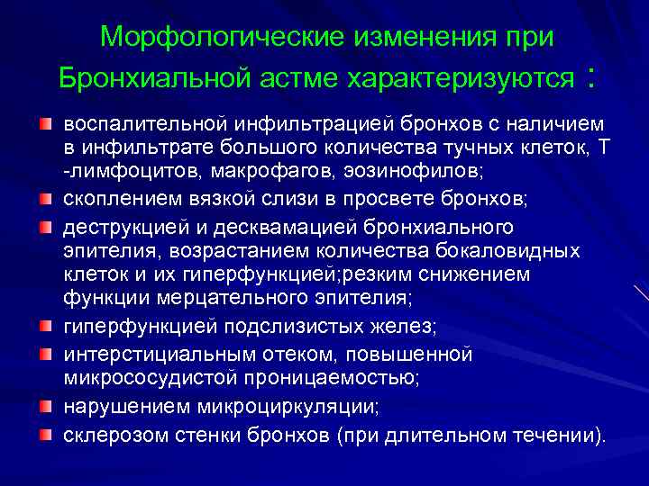 Морфологические изменения при Бронхиальной астме характеризуются : воспалительной инфильтрацией бронхов с наличием в инфильтрате