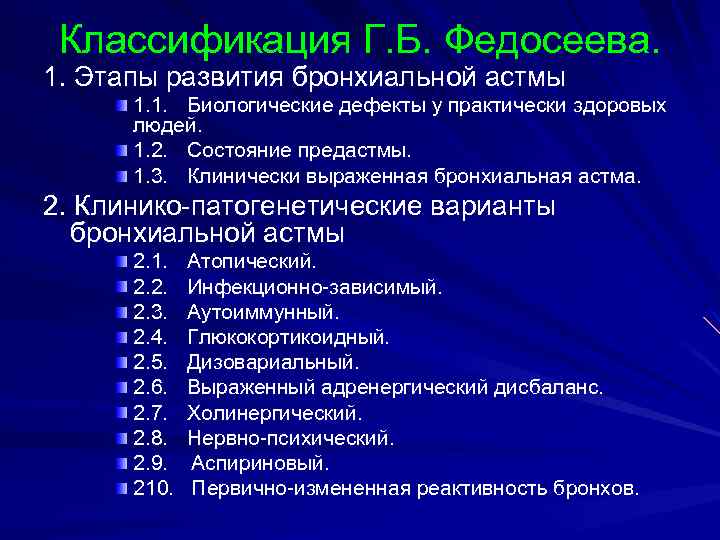 Классификация Г. Б. Федосеева. 1. Этапы развития бронхиальной астмы 1. 1. Биологические дефекты у