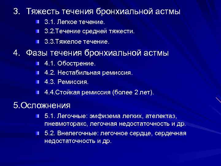 3. Тяжесть течения бронхиальной астмы 3. 1. Легкое течение. 3. 2. Течение средней тяжести.