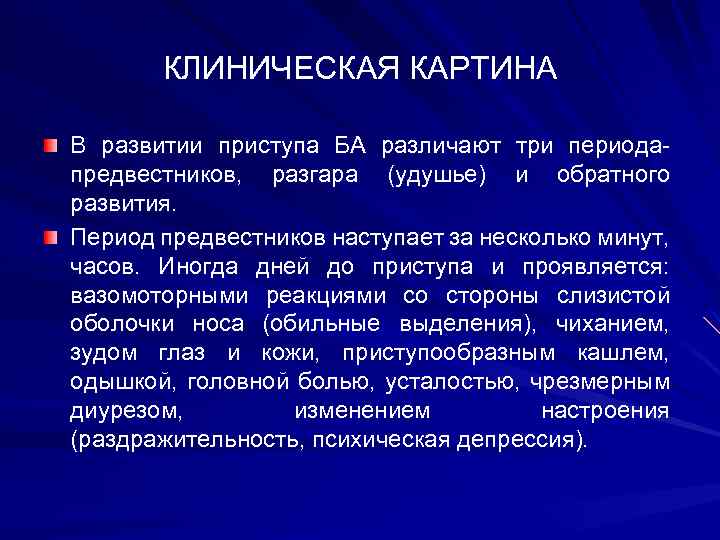 КЛИНИЧЕСКАЯ КАРТИНА В развитии приступа БА различают три периода- предвестников, разгара (удушье) и обратного