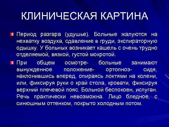 КЛИНИЧЕСКАЯ КАРТИНА Период разгара (удушье). Больные жалуются на нехватку воздуха, сдавление в груди, экспираторную