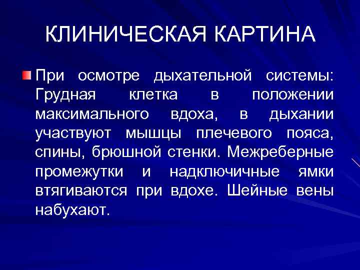 КЛИНИЧЕСКАЯ КАРТИНА При осмотре дыхательной системы: Грудная клетка в положении максимального вдоха, в дыхании