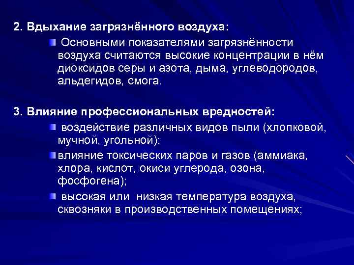 2. Вдыхание загрязнённого воздуха: Основными показателями загрязнённости воздуха считаются высокие концентрации в нём диоксидов