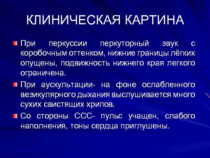 КЛИНИЧЕСКАЯ КАРТИНА При перкуссии перкуторный звук с коробочным оттенком, нижние границы лёгких опущены, подвижность