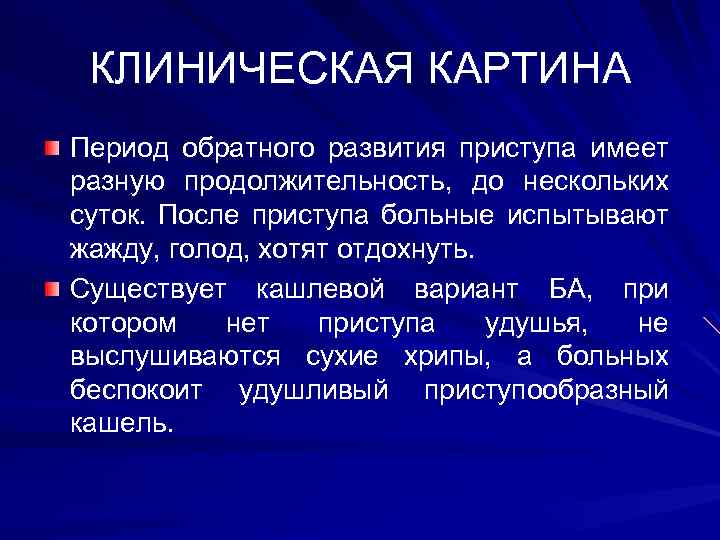 КЛИНИЧЕСКАЯ КАРТИНА Период обратного развития приступа имеет разную продолжительность, до нескольких суток. После приступа