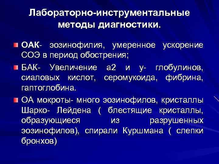 Лабораторно-инструментальные методы диагностики. ОАК- эозинофилия, умеренное ускорение СОЭ в период обострения; БАК- Увеличение a