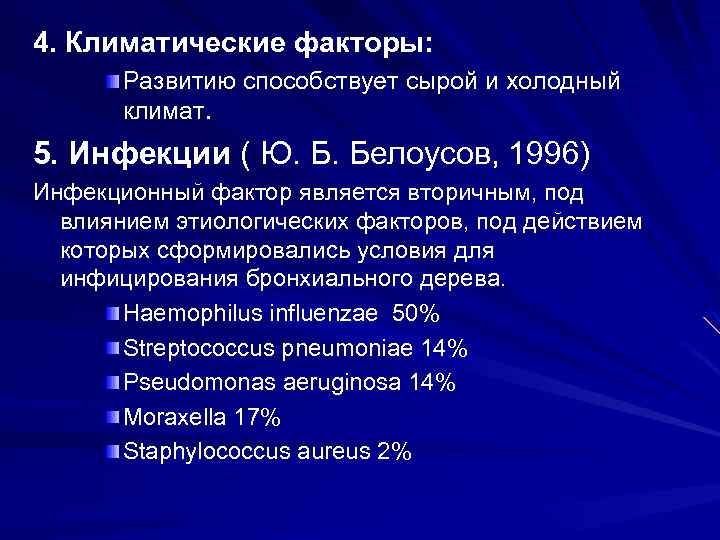 4. Климатические факторы: Развитию способствует сырой и холодный климат. 5. Инфекции ( Ю. Б.