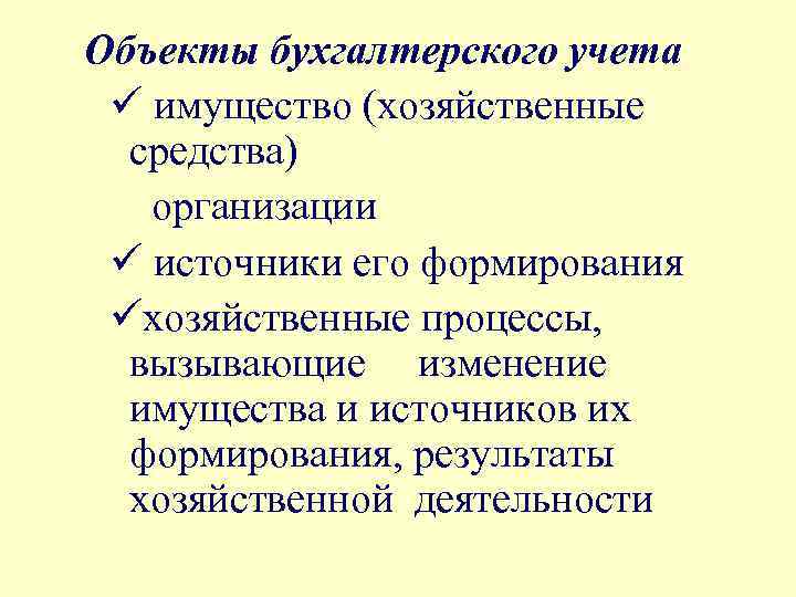 Объекты бухгалтерского учета ü имущество (хозяйственные средства) организации ü источники его формирования üхозяйственные процессы,