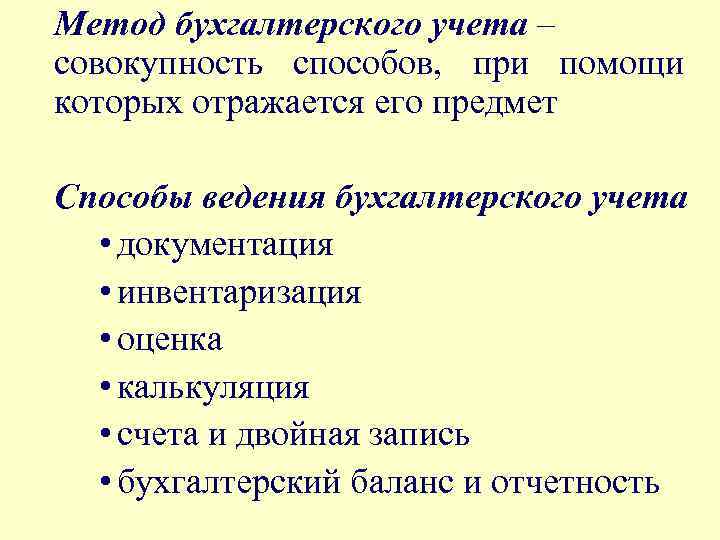 Метод бухгалтерского учета – совокупность способов, при помощи которых отражается его предмет Способы ведения