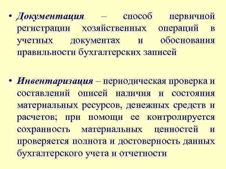  • Документация – способ первичной регистрации хозяйственных операций в учетных документах и обоснования